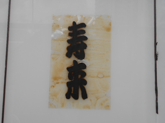 那覇 バー 寿来