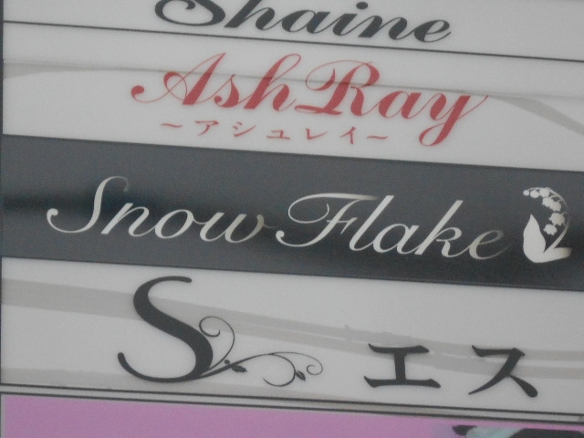 岡山 スナック スノーフレーク Snow Flake