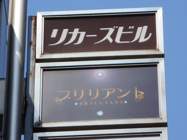長崎 スナック ブリリアント