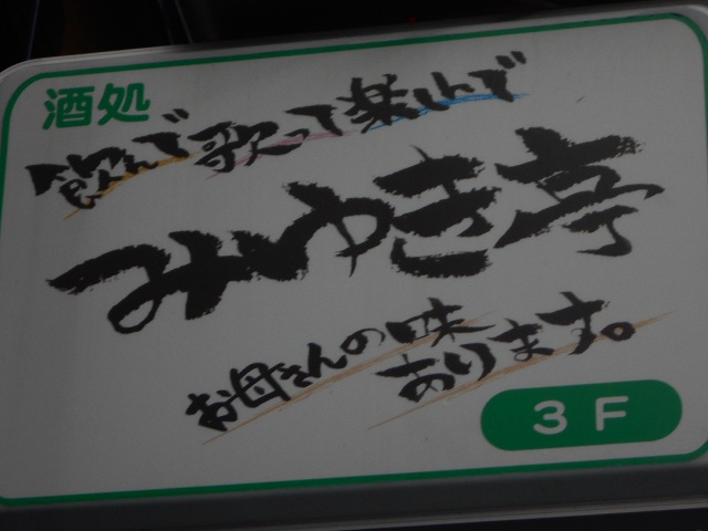 食事処みゆき亭(カラオケ有)