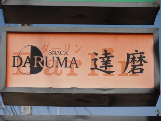 スナック達磨