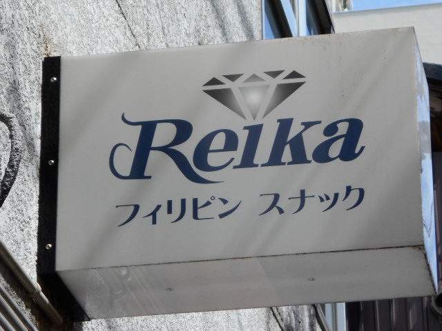 フィリピンスナック Reika レイカ