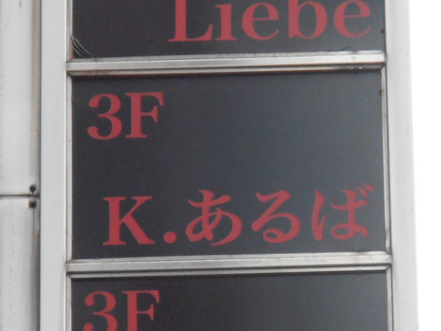 久留米 スナック Ｋ.あるば