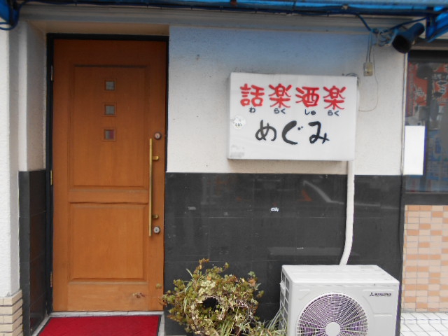 話楽酒楽 めぐみ (カラオケ有)