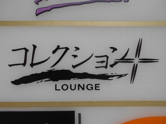 神戸 三宮 スナック コレクション