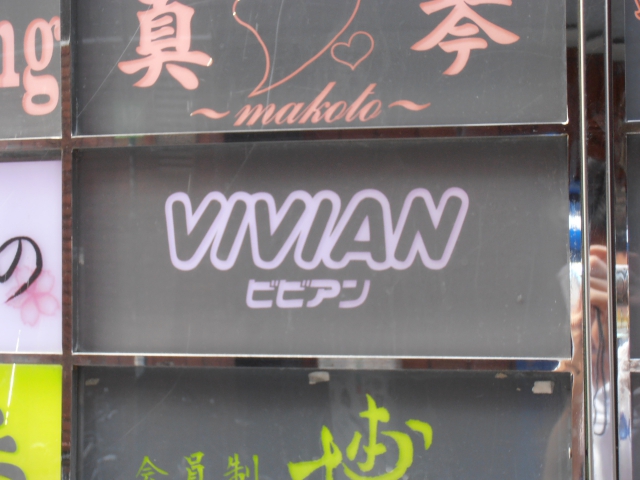 博多 中洲 スナック ビビアン