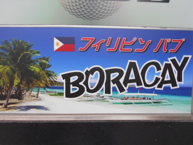 松本 フィリピンパブ 