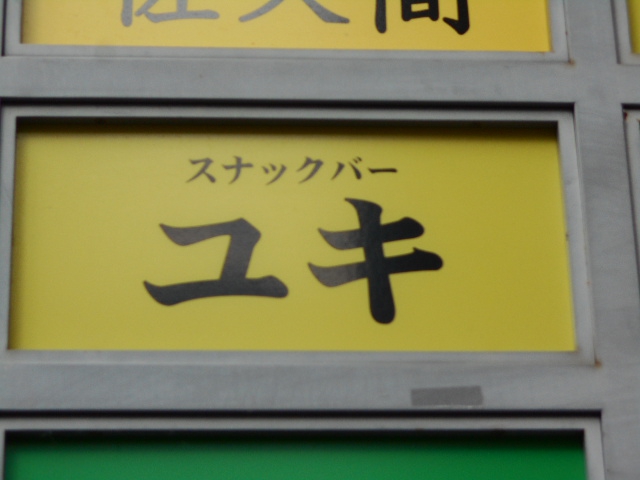 スナックバー ユキ