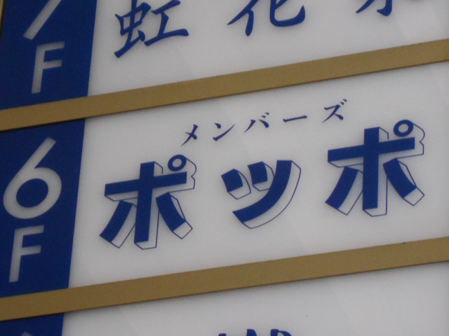 メンバーズ ポッポ