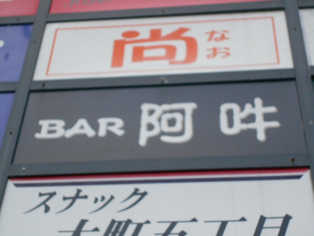 バー 阿吽