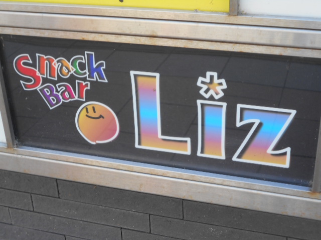 旭川 スナック バー Liz