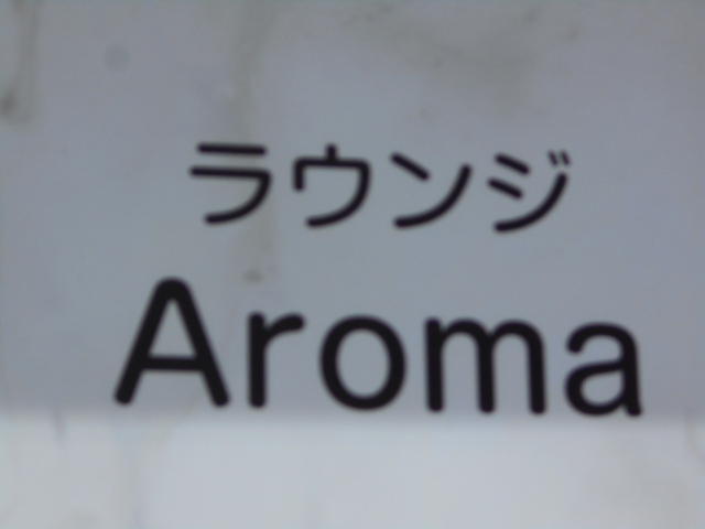 釧路 ラウンジ アロマ Aroma