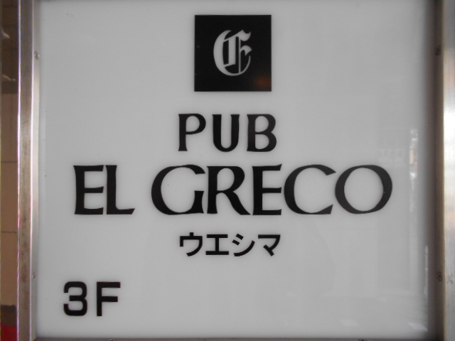 パブ EL GRECO エルグレコ