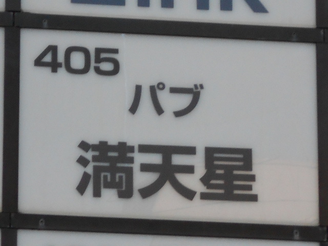 赤羽 パブスナック 満天星