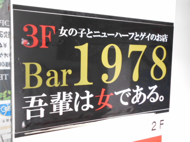 練馬 Bar 1978