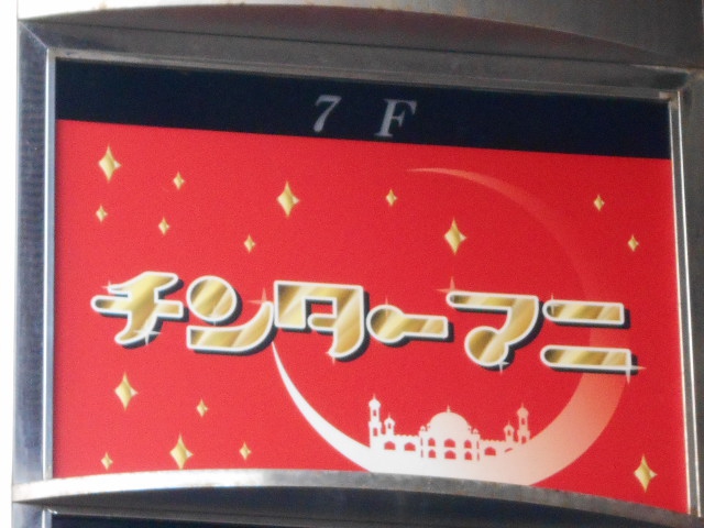 関内 スナック チンタ―マニ