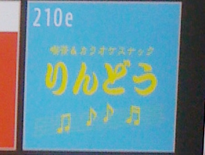 喫茶 カラオケスナック りんどう