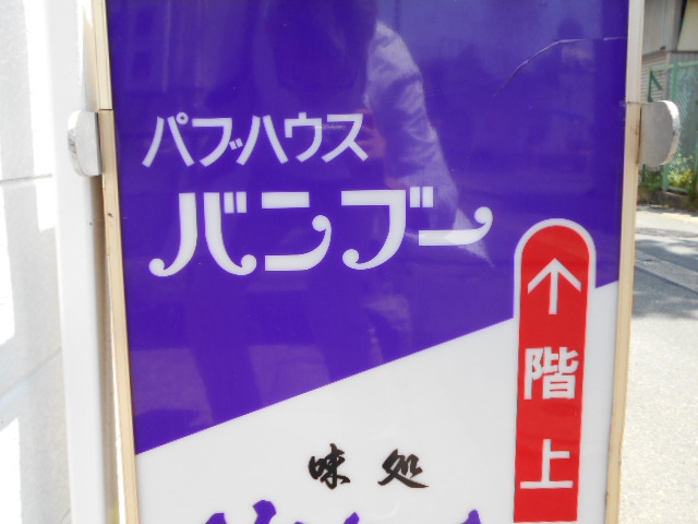 パブハウス バンブー