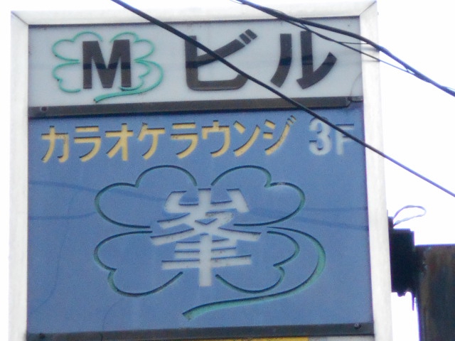 カラオケラウンジ 峯