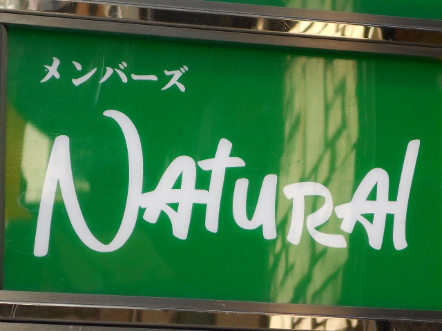 メンバーズ ナチュラル