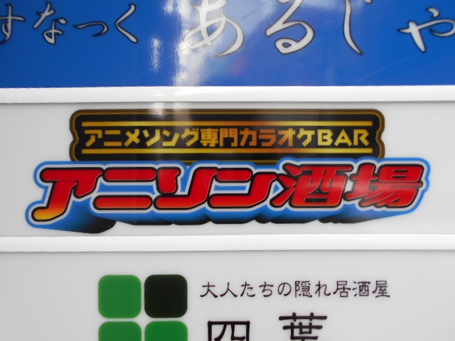 アニソン酒場