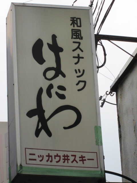 スナック　はにわ