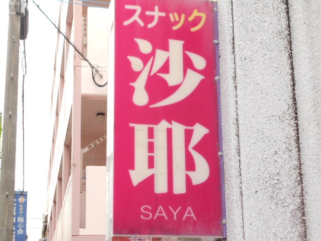 那覇 スナック 沙耶