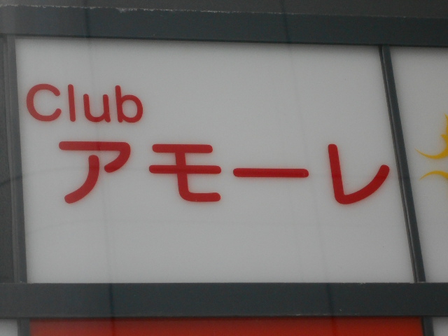 クラブ アモーレ