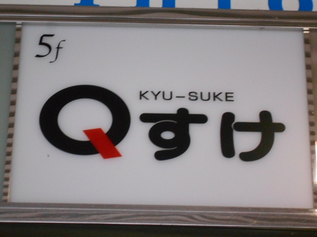 Qすけ