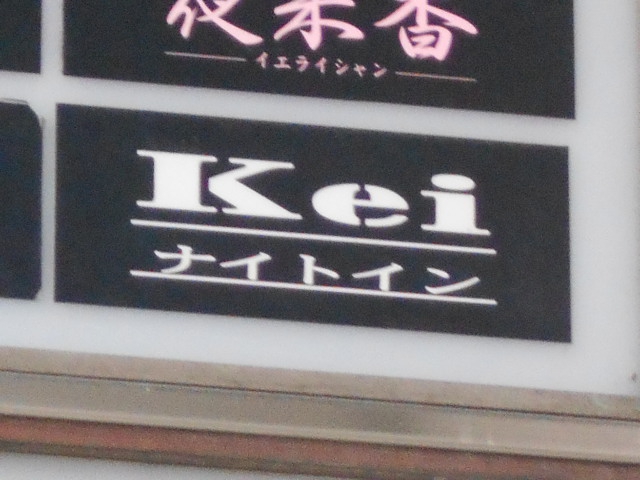 Kei ナイトイン