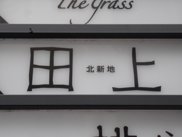田上