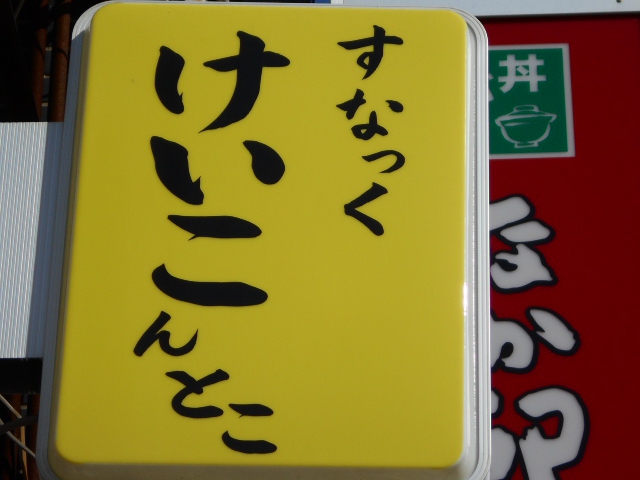平塚 スナック けいこんとこ