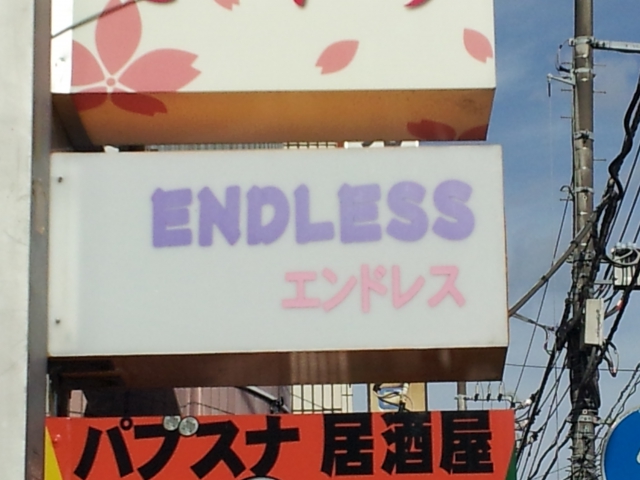 水戸 スナック エンドレス