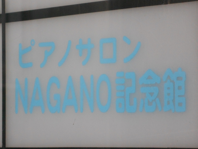 ピアノサロン NAGANO記念館