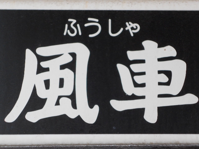 釧路 スナック 風車