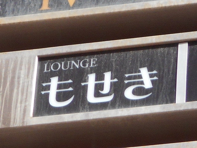 下関 ラウンジ もせき