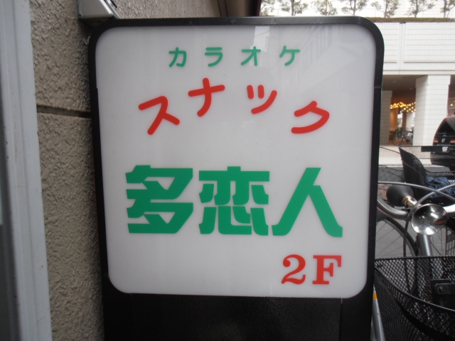 浅草 スナック 多恋人(タレント)