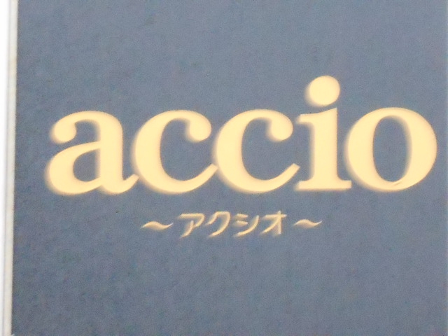 accio  アクシオ