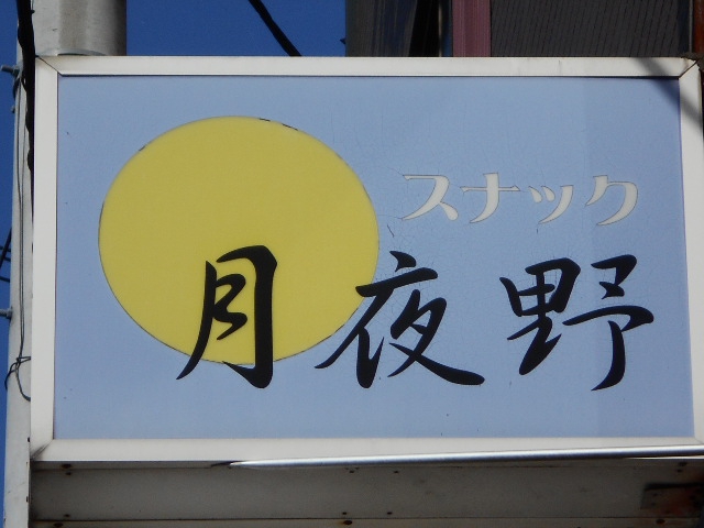 北上 スナック 月夜野