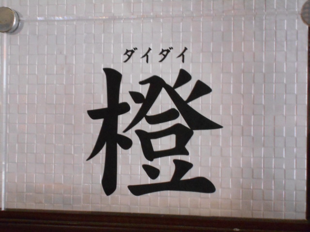 博多 中洲 スナック 橙