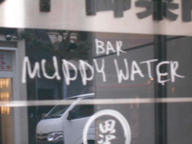 松山 バー&ラウンジ MUDDY WATER