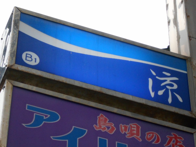 那覇 スナック 涼