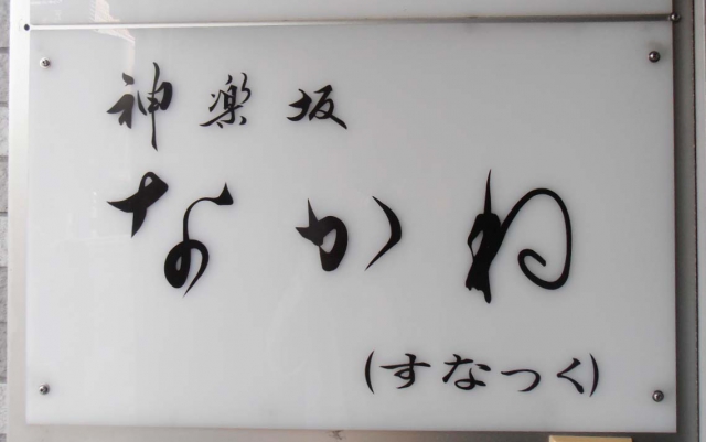神楽坂 スナック なかね