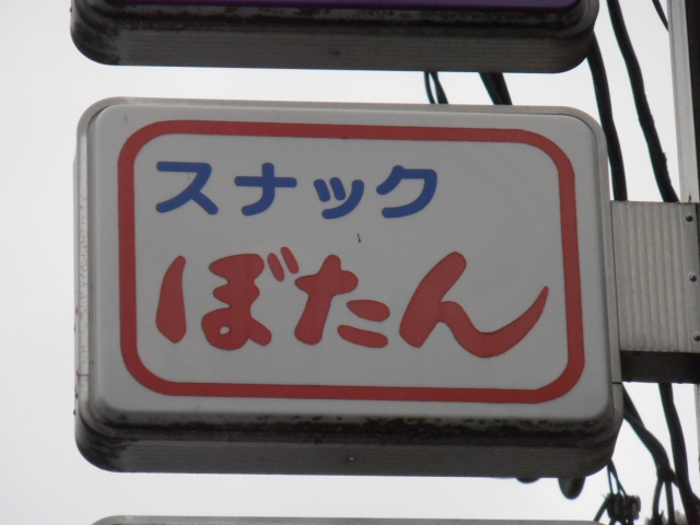 久留米 スナック ぼたん