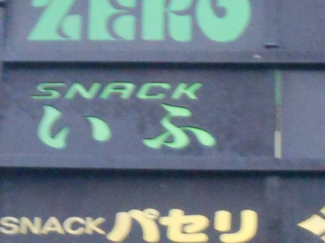弘前 スナック いふ