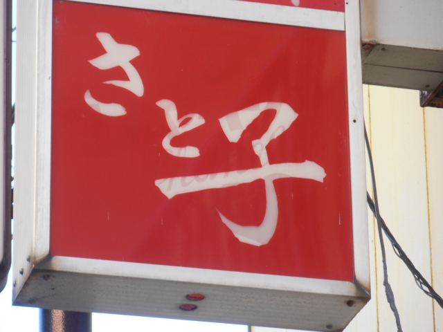 スナック　さと子