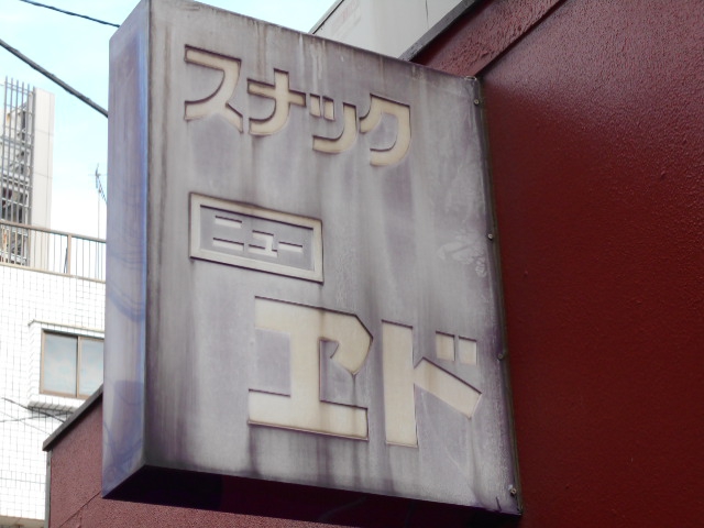関内 スナック ニューエド