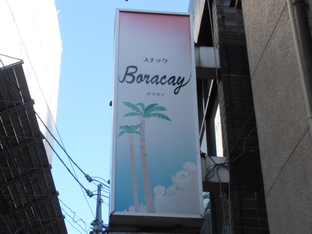 スナックＢＯＲＡＣＡＹ ボラカイ