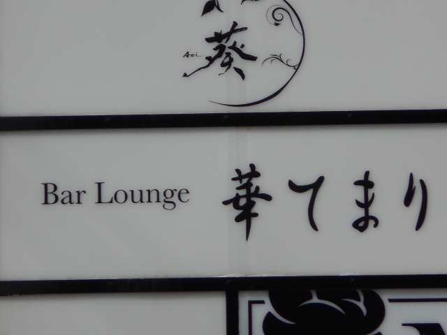 那覇 バーラウンジ 華てまり