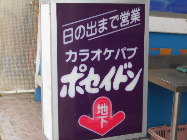 カラオケパブ ポセイドン